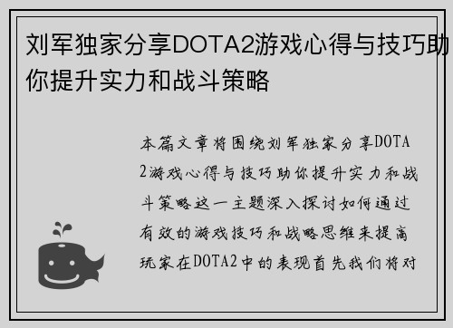刘军独家分享DOTA2游戏心得与技巧助你提升实力和战斗策略