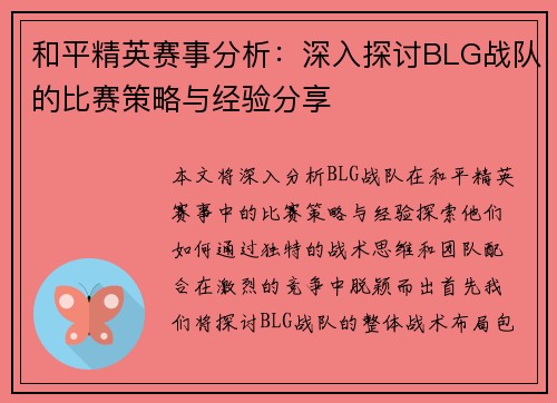 和平精英赛事分析：深入探讨BLG战队的比赛策略与经验分享