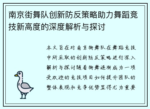 南京街舞队创新防反策略助力舞蹈竞技新高度的深度解析与探讨