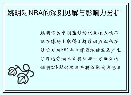 姚明对NBA的深刻见解与影响力分析
