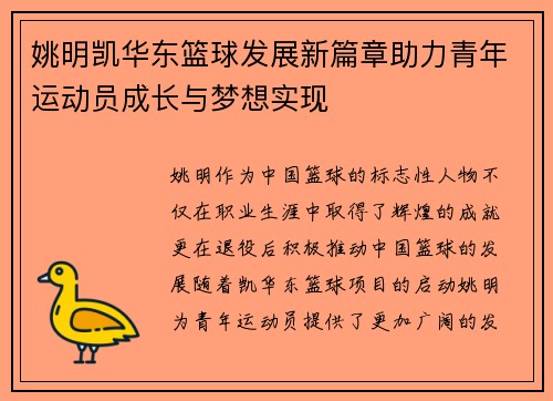 姚明凯华东篮球发展新篇章助力青年运动员成长与梦想实现
