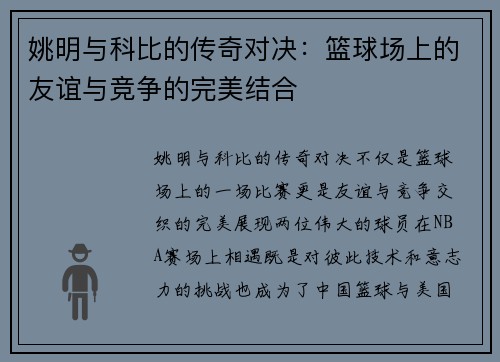 姚明与科比的传奇对决：篮球场上的友谊与竞争的完美结合