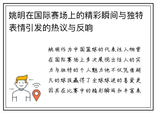 姚明在国际赛场上的精彩瞬间与独特表情引发的热议与反响