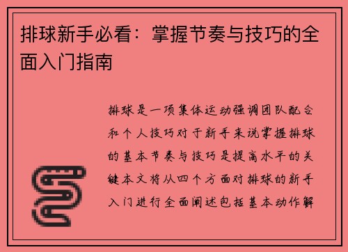 排球新手必看：掌握节奏与技巧的全面入门指南