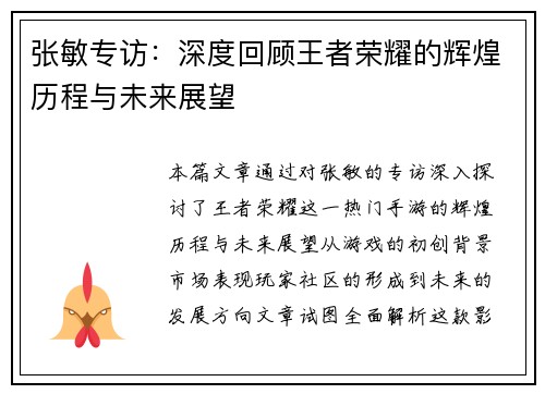 张敏专访：深度回顾王者荣耀的辉煌历程与未来展望
