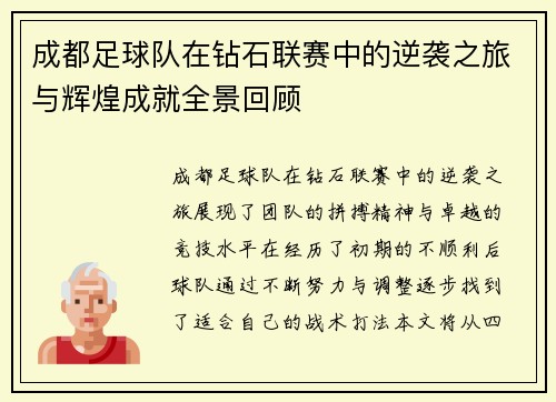 成都足球队在钻石联赛中的逆袭之旅与辉煌成就全景回顾