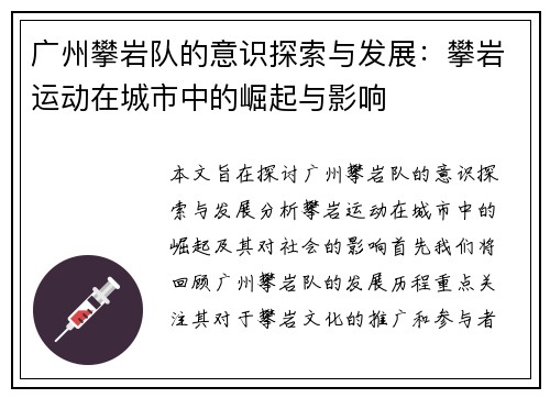 广州攀岩队的意识探索与发展：攀岩运动在城市中的崛起与影响