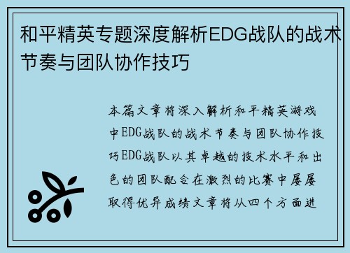 和平精英专题深度解析EDG战队的战术节奏与团队协作技巧
