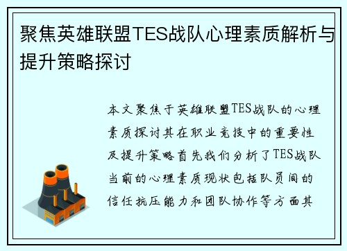 聚焦英雄联盟TES战队心理素质解析与提升策略探讨