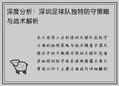 深度分析：深圳足球队独特防守策略与战术解析