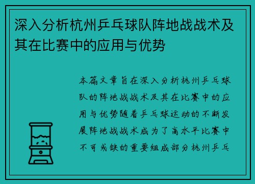 深入分析杭州乒乓球队阵地战战术及其在比赛中的应用与优势