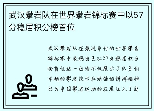 武汉攀岩队在世界攀岩锦标赛中以57分稳居积分榜首位