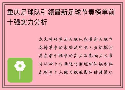 重庆足球队引领最新足球节奏榜单前十强实力分析