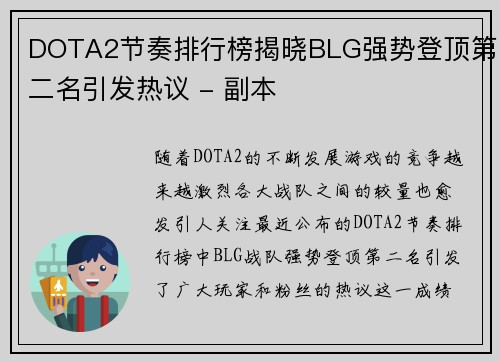 DOTA2节奏排行榜揭晓BLG强势登顶第二名引发热议 - 副本