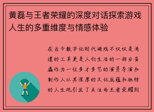 黄磊与王者荣耀的深度对话探索游戏人生的多重维度与情感体验