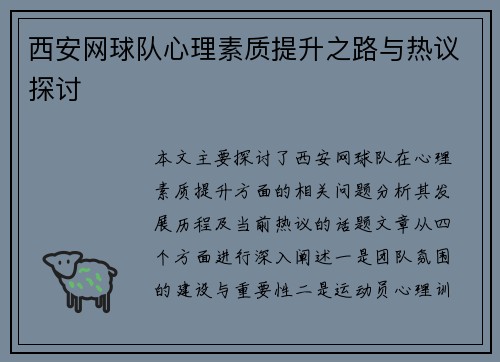 西安网球队心理素质提升之路与热议探讨