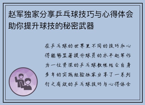 赵军独家分享乒乓球技巧与心得体会助你提升球技的秘密武器