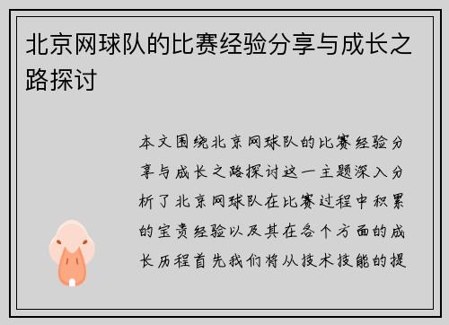 北京网球队的比赛经验分享与成长之路探讨