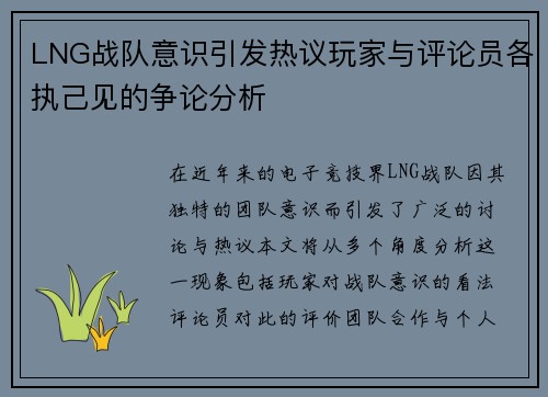 LNG战队意识引发热议玩家与评论员各执己见的争论分析