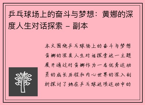 乒乓球场上的奋斗与梦想：黄娜的深度人生对话探索 - 副本