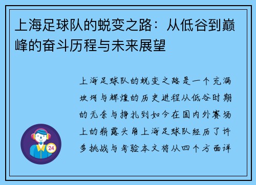 上海足球队的蜕变之路：从低谷到巅峰的奋斗历程与未来展望