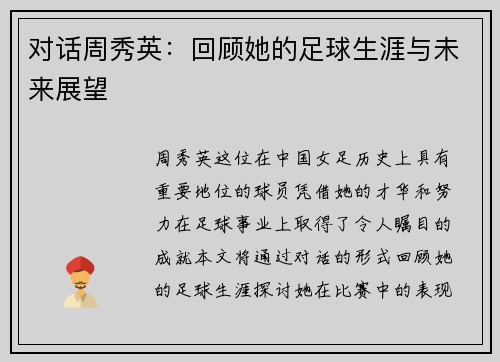 对话周秀英：回顾她的足球生涯与未来展望