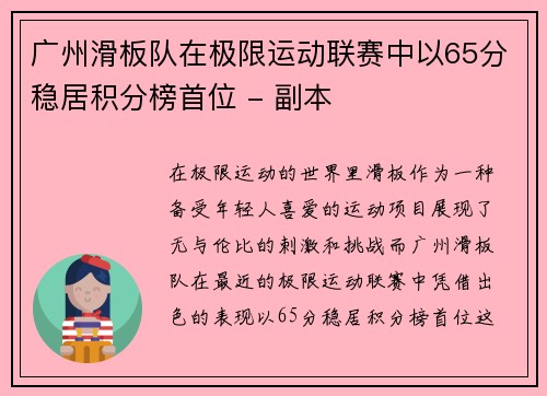 广州滑板队在极限运动联赛中以65分稳居积分榜首位 - 副本
