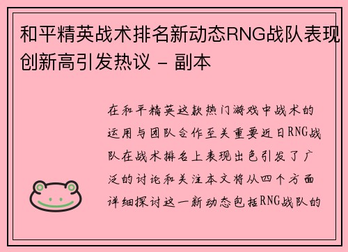 和平精英战术排名新动态RNG战队表现创新高引发热议 - 副本