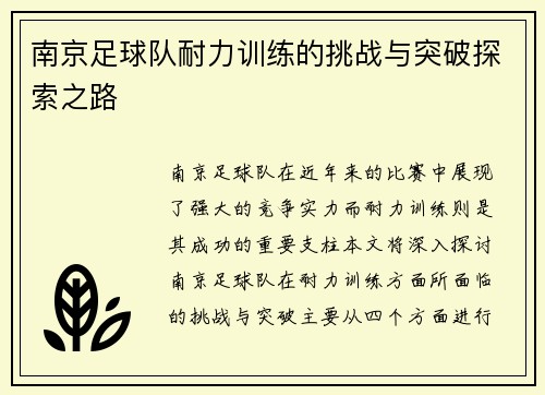 南京足球队耐力训练的挑战与突破探索之路