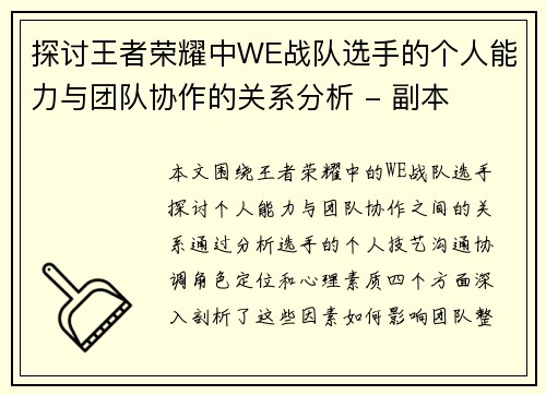 探讨王者荣耀中WE战队选手的个人能力与团队协作的关系分析 - 副本