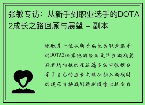 张敏专访：从新手到职业选手的DOTA2成长之路回顾与展望 - 副本