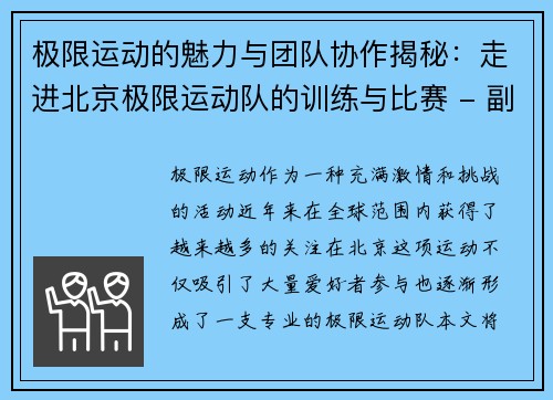 极限运动的魅力与团队协作揭秘：走进北京极限运动队的训练与比赛 - 副本