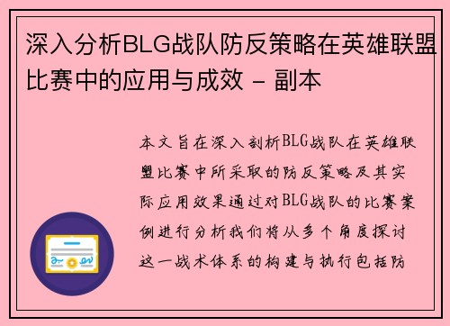 深入分析BLG战队防反策略在英雄联盟比赛中的应用与成效 - 副本