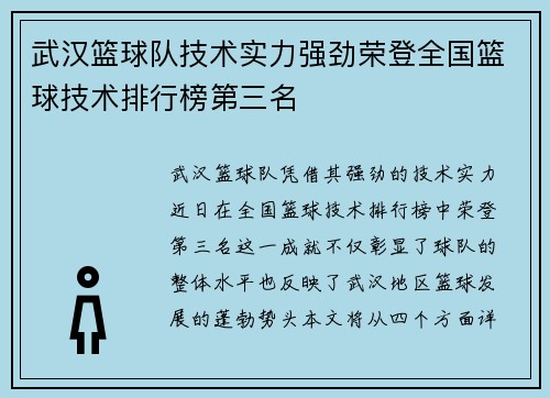 武汉篮球队技术实力强劲荣登全国篮球技术排行榜第三名