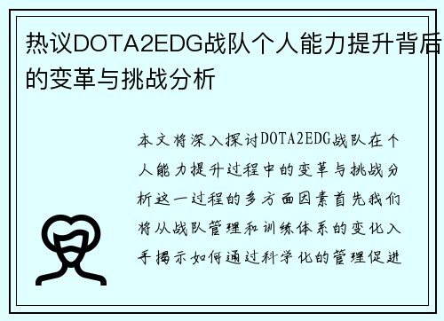 热议DOTA2EDG战队个人能力提升背后的变革与挑战分析