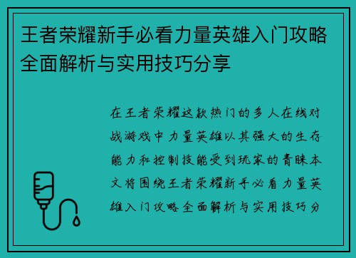 王者荣耀新手必看力量英雄入门攻略全面解析与实用技巧分享