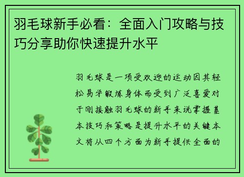羽毛球新手必看：全面入门攻略与技巧分享助你快速提升水平
