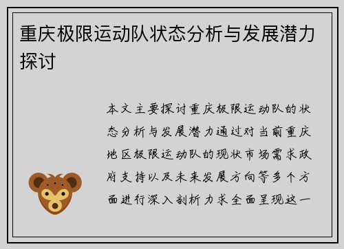 重庆极限运动队状态分析与发展潜力探讨