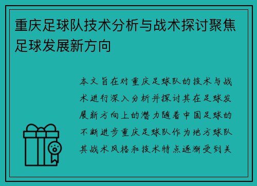 重庆足球队技术分析与战术探讨聚焦足球发展新方向