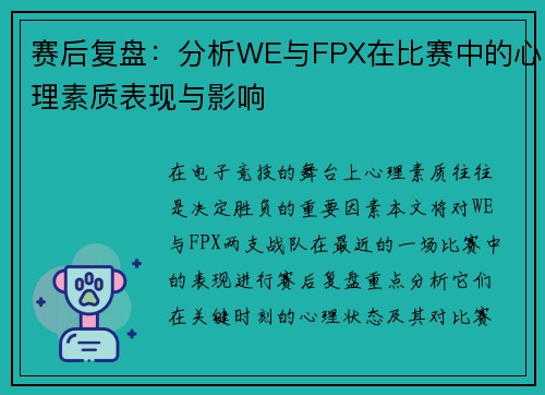 赛后复盘：分析WE与FPX在比赛中的心理素质表现与影响