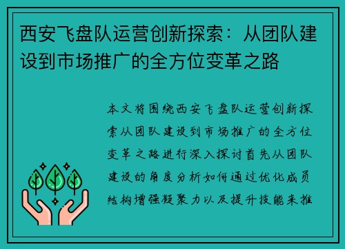 西安飞盘队运营创新探索：从团队建设到市场推广的全方位变革之路