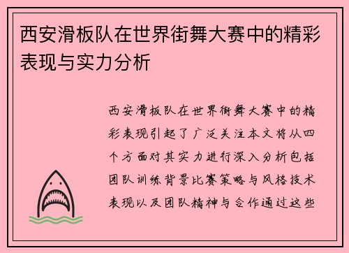 西安滑板队在世界街舞大赛中的精彩表现与实力分析