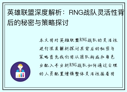 英雄联盟深度解析：RNG战队灵活性背后的秘密与策略探讨