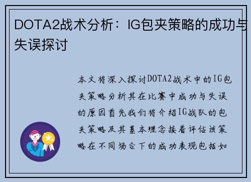 DOTA2战术分析：IG包夹策略的成功与失误探讨