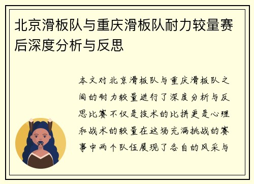 北京滑板队与重庆滑板队耐力较量赛后深度分析与反思