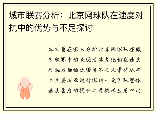 城市联赛分析：北京网球队在速度对抗中的优势与不足探讨