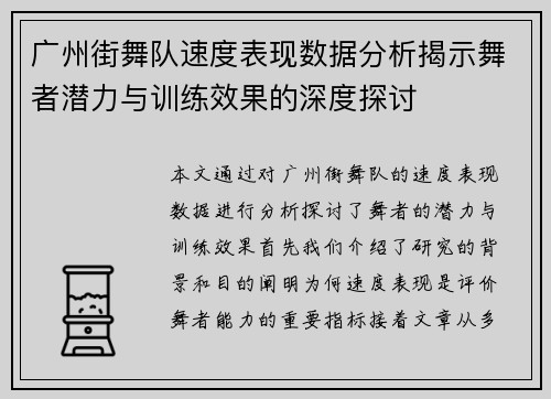 广州街舞队速度表现数据分析揭示舞者潜力与训练效果的深度探讨