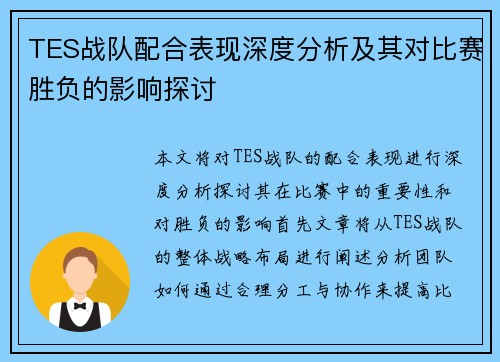 TES战队配合表现深度分析及其对比赛胜负的影响探讨