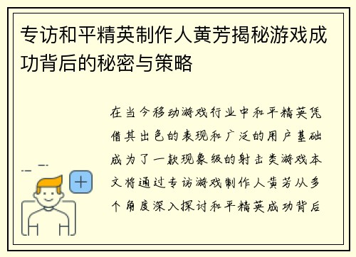专访和平精英制作人黄芳揭秘游戏成功背后的秘密与策略