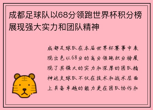 成都足球队以68分领跑世界杯积分榜展现强大实力和团队精神